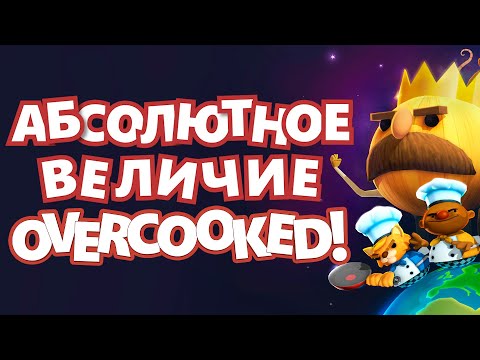 Видео: САМАЯ ЛУЧШАЯ ИГРА | Overcooked