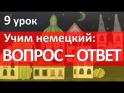 Видео: Немецкий язык, 9 урок. ВОПРОС - ОТВЕТ. Was, wie, wo, woher?