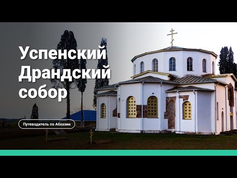 Видео: Драндский собор