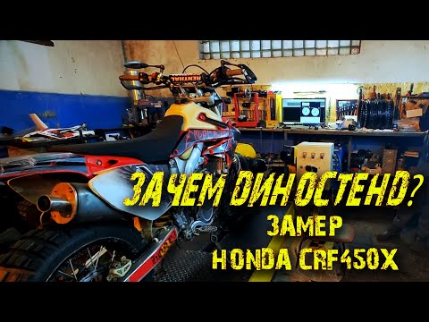 Видео: Замеряем Мотард CRF450X. Зачем нужен диностенд?
