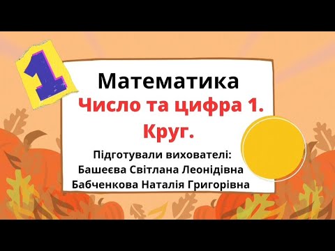 Видео: Математика.  Тема: Число та цифра 1. Круг.