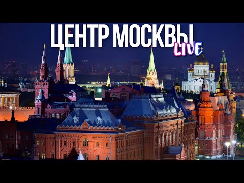 Видео: Центр Москвы – вечерняя прогулка по столице