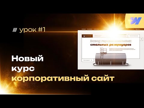 Видео: Как сделать универсальный КОРПОРАТИВНЫЙ САЙТ под ключ — бесплатный курс по webflow разработке