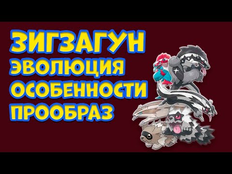 Видео: ЗИГЗАГУН. ЭВОЛЮЦИЯ, ОСОБЕННОСТИ, ПРООБРАЗ