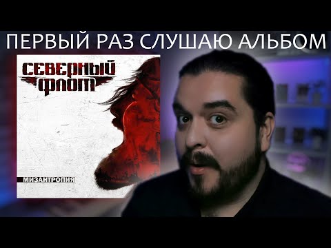 Видео: Первый раз слушаю альбом Мизантропия Северный Флот 2016 Реакция на альбом