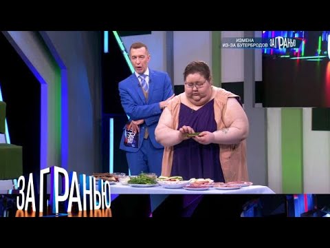 Видео: За гранью 2025 😂 Выпуск от 21.09.2025 ««Измена из-за бутербродов».mp4 » Передачи НТВ