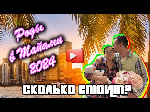 Видео: Роды в Майами: Сколько стоит? Полная стоимость и советы для будущих родителей