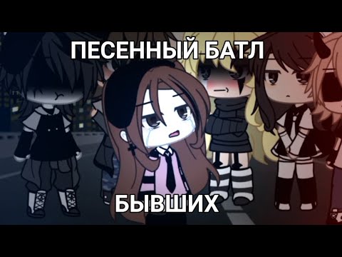 Видео: 😞 ПЕСЕННЫЙ БАТЛ БЫВШИХ 😞 Гача лайф ~{ Гача клуб }~