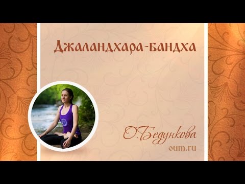 Видео: Джаландхара-бандха. Ольга Бедункова