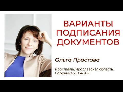 Видео: Варианты подписания документов. Собрание 25.04.2021
