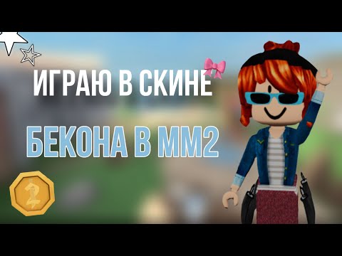 Видео: Мм2, НО В СКИНЕ БЕКОНА 😱🎀 ~{ну прям про😎}