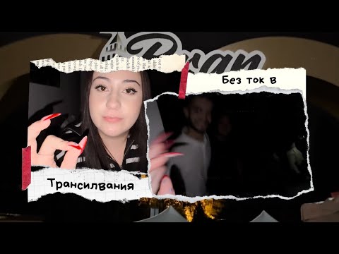 Видео: БЕЗ ТОК В ТРАНСИЛВАНИЯ🧛🏻 | Влог от Румъния