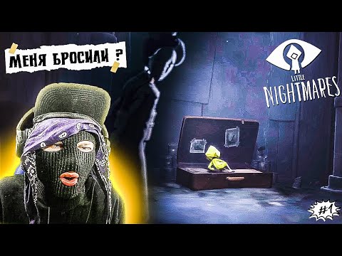 Видео: ВАРЮСЬ В КРИПОВОСТИ И УТОПИИ Little Nightmares ПРОХОЖДЕНИЕ PC #1