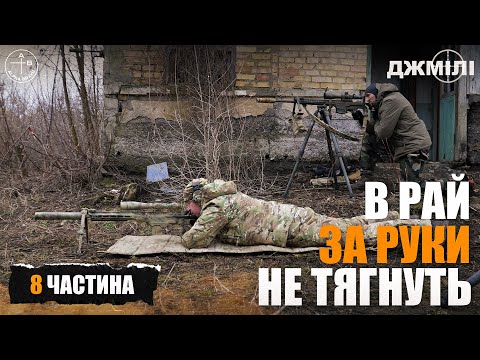 Видео: Шлях СНАЙПЕРА добровольця #8: В РАЙ ЗА РУКИ НЕ ТЯГНУТЬ