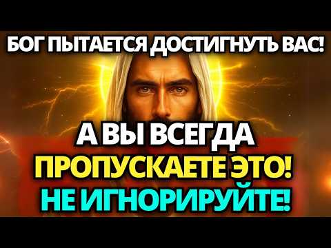 Видео: 🔴 БОГ ГОВОРИТ: ВНИМАТЕЛЬНО ПРОСЛУШАЙТЕ ЭТО СООБЩЕНИЕ! НЕ ИГНОРИРУЙТЕ ЕГО, МОЖЕТ БЫТЬ СЛИШКОМ ПОЗДНО!