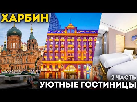 Видео: ТУРЫ В ХАРБИН из Владивостока! Wanda Holiday / Jinjiang Inn Select / Gfour Holiday +7(964)44-44-144