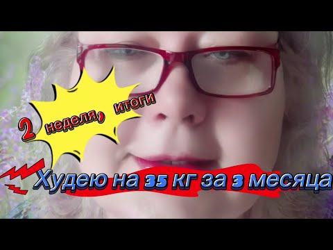 Видео: КАК ПОХУДЕТЬ НА 35 кг за 3 мес #семавик   аналог оземпика  итоги   2 неделя, результат предсказуемый