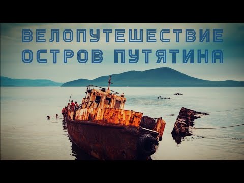 Видео: Велопутешествие на о. Путятин