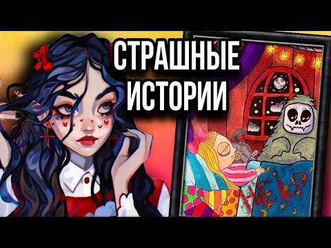 Видео: Истории + арт | Оно | Новые страшные истории от Даши Рокс