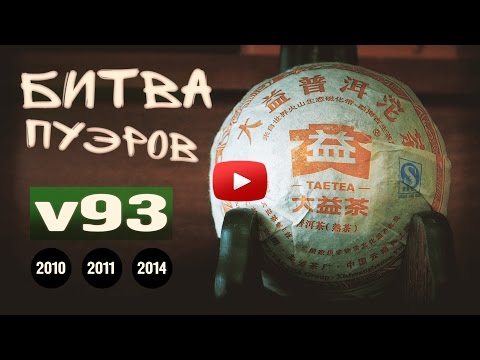 Видео: V 93. Шу пуэр. Чайная фабрика -  Мэнхай "Да И" | Art of Tea, китайский чай
