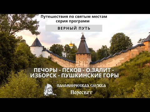 Видео: Верный путь. Печоры - Псков - о. Залит - Изборск - Пушкинские горы