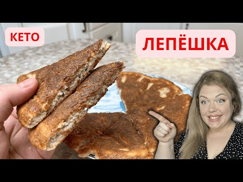 Видео: Всего 8 МИНУТ! КЕТО Лепёшка на сковороде!