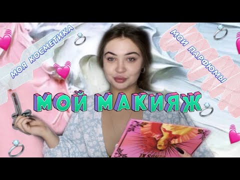 Видео: Мой макияж|моя косметика|мои духи