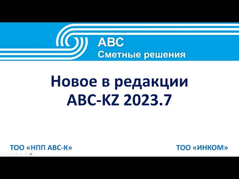 Видео: Новое в версии АВС-KZ 2023.7