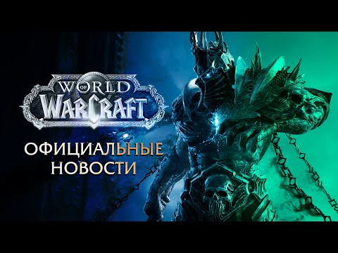 Видео: Перезапуск World of Warcraft (2030) - Анонс от Blizzard. Новый Азерот.