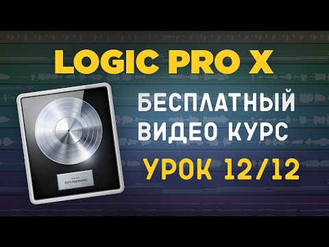 Видео: LOGIC PRO X - Как экспортировать аудио (проект) [УРОКИ НА РУССКОМ] 12/12