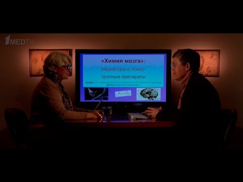 Видео: «Медицина в контексте», тема: «Химия мозга: медиаторы и психотропные препараты». Гость: Дубынин В.А.