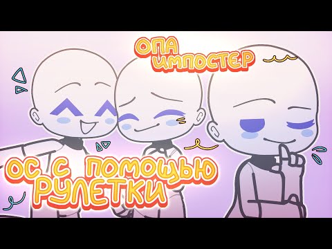 Видео: Создаю ОС с помощью рулетки // gacha club / гача клуб // lin-lin