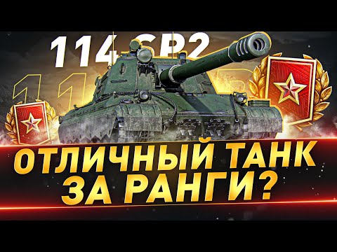 Видео: 114 SP2 ● Отличный танк за ранги?