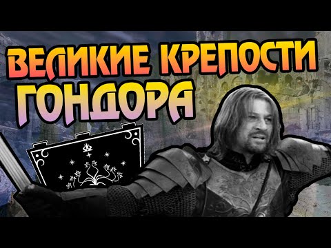 Видео: Самые Сильные Крепости Гондора и Арнора
