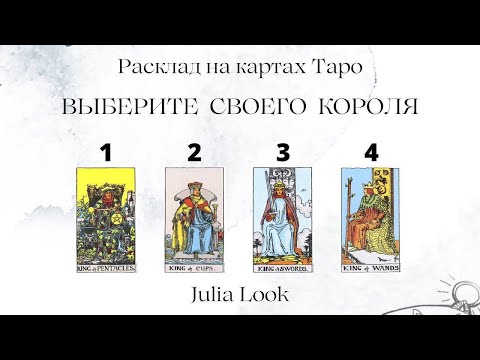 Видео: 4 КОРОЛЯ ❤️ ВСЁ О НЁМ 💯 КАК ОТНОСИТСЯ К ВАМ НА СКМОМ ДЕЛЕ