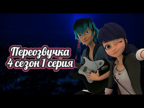 Видео: Леди Баг и Супер Кот - Переозвучка - 4 сезон 1 серия