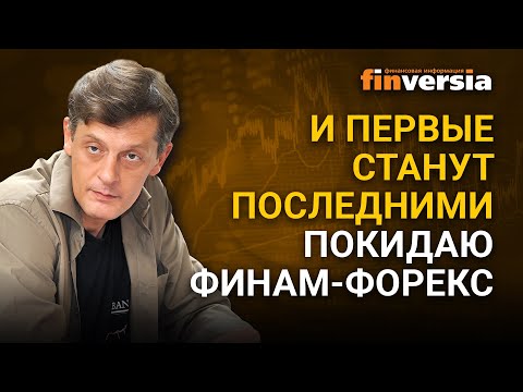 Видео: И первые станут последними. Покидаю ФИНАМ-форекс