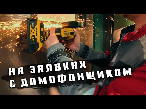 Видео: Выполняю заявки по домофонам