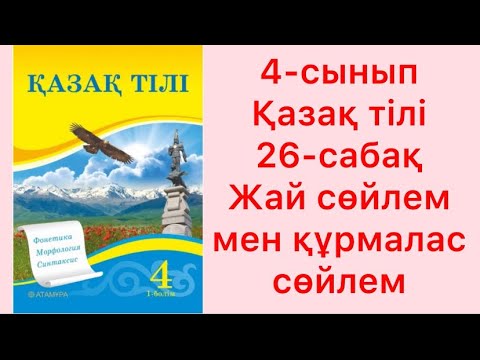 Видео: 4-сынып Қазақ тілі 26-сабақ Жай сөйлем мен құрмалас сөйлем