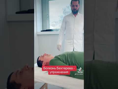 Видео: Упражнения при Болезни Бехтерева