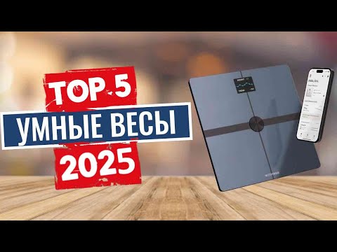 Видео: ТОП-5: Лучшие умные весы 2025