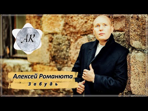 Видео: АЛЕКСЕЙ РОМАНЮТА " ЗАБУДЬ "