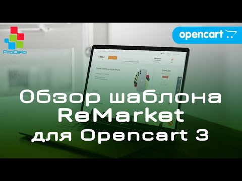 Видео: Обзор адаптивного универсального шаблона Remarket, для Opencart 3x #33