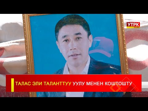 Видео: ТАЛАС ЭЛИ ТАЛАНТТУУ УУЛУ МЕНЕН КОШТОШТУ