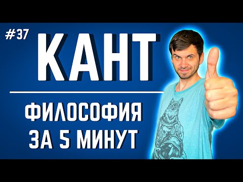Видео: КАНТ | Философия за 5 минут