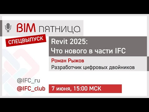 Видео: #10= Revit 2025: Что нового в части IFC (Роман Рыжов)