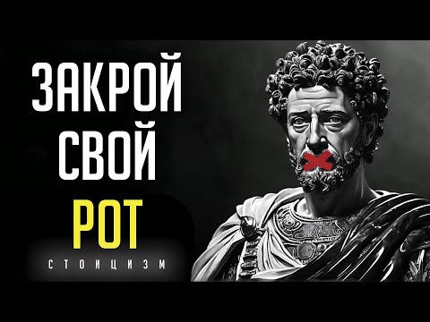 Видео: Всегда МОЛЧИТЕ в 9-ти Ситуациях | Марк Аврелий Стоицизм