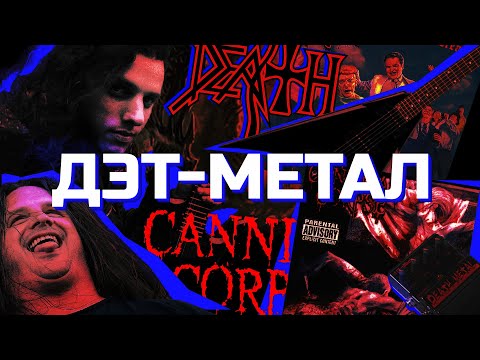 Видео: ВСЯ ПРАВДА О ДЭТ-МЕТАЛЕ!