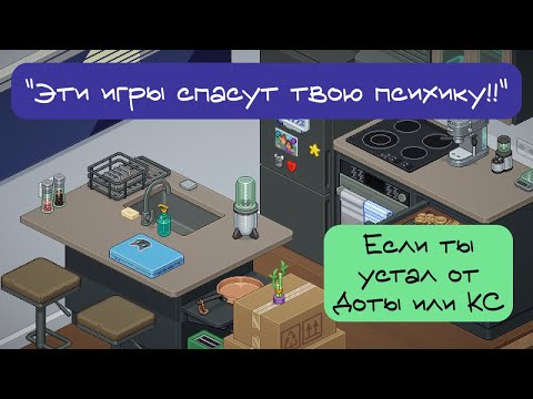 Видео: Устал от токсиков В CS и DOTA? | Эти игры спасут твою психику!