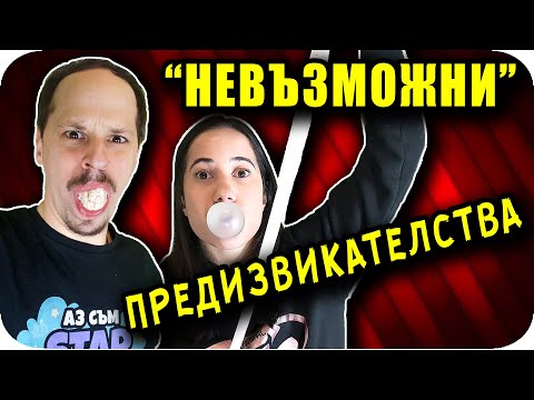 Видео: НЕВЪЗМОЖНИ Тик Ток Предизвикателства - Истина или Лъжа